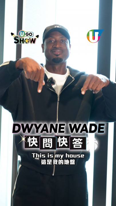 Dwyane Wade驚喜來港  快問快答二選一