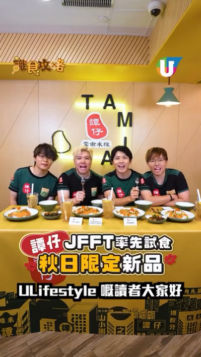 譚仔雲南米線秋日限定新品登場！JFFT率先試食：蟹黃風味拌米線配烤雞皮餃、木薑子檸檬茶