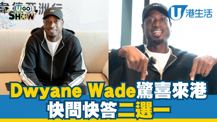 Dwyane Wade驚喜來港  快問快答二選一