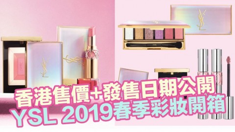 YSL 2019 春季彩妝！浪漫粉嫩色調！香港售價+發售日期公開