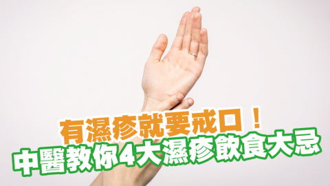 中醫教你4大濕疹飲食大忌　濕疹位置反映什麼／忌吃榴槤／麵包／牛