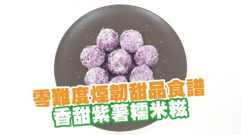 香甜紫薯糯米糍食譜 零難度超煙韌！