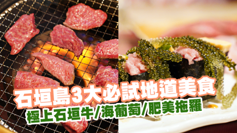 石垣島必試美食5大推介 食盡極上石垣牛/肥美拖羅