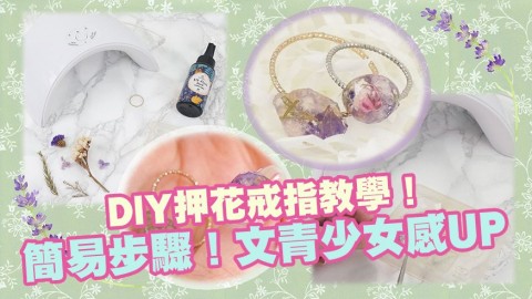 DIY押花戒指教學！4個簡易步驟