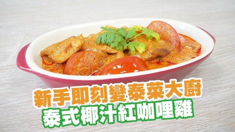 新手即刻變泰菜大廚 3步簡單完成泰式椰汁紅咖哩雞