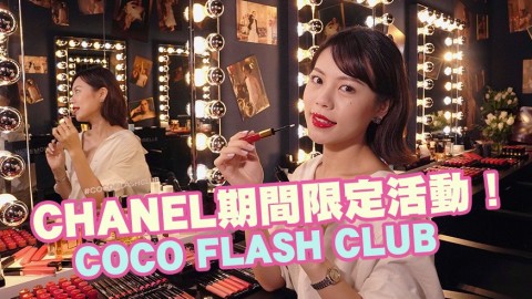 CHANEL COCO FLASH CLUB登陸香港！銅鑼灣期間限定