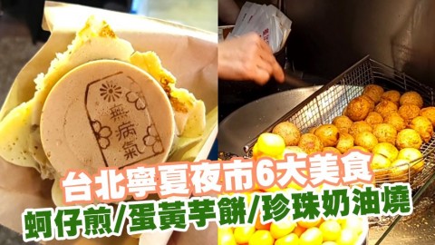 台北寧夏夜市6大美食 蚵仔煎/蛋黃芋餅/珍珠奶油燒