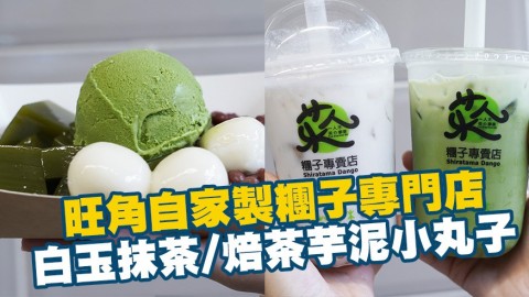 旺角誠意自家製糰子專門店　$26白玉抹茶雪糕/焙茶芋泥小丸子