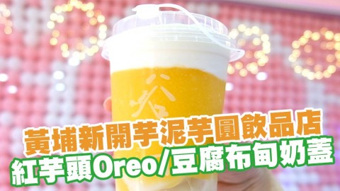 紅磡黃埔新開芋泥芋圓飲品店「谷芋」 芋頭Oreo／豆腐布甸奶蓋