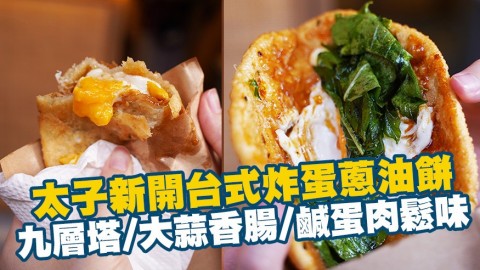 太子新開台式炸蛋蔥油餅　台灣九層塔/大蒜香腸/鹹蛋肉鬆味