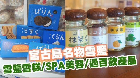 宮古島名物雪鹽 雪鹽軟雪糕/SPA美容/過百款產品