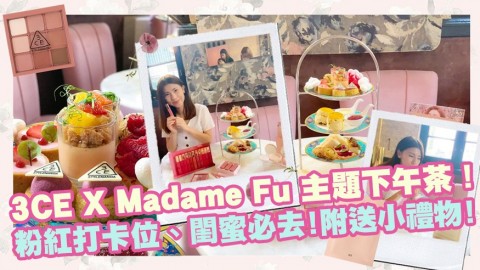 【閨蜜好去處】3CE X Madame Fù主題下午茶！帶你睇夢幻粉紅打卡位！參加者可獲贈迷你化妝品！