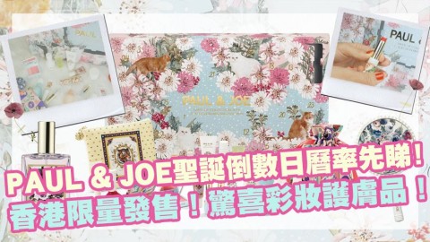 PAUL & JOE聖誕倒數日曆率先睇！香港限量發售！24款驚喜彩妝護膚品！