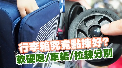 行李箱究竟點揀好? 軟硬喼/車轆/拉鍊分別