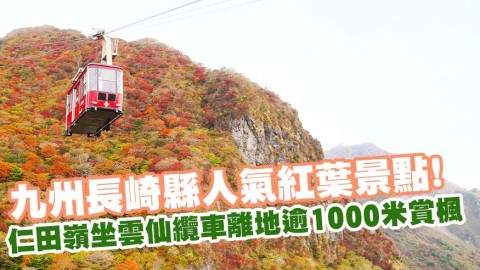長崎縣人氣紅葉景點！ 仁田嶺坐雲仙纜車離地逾1000米賞楓