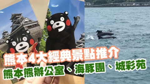 熊本4大經典景點推介 熊本熊辦公室/海豚團/城彩苑
