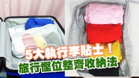 5大執行李貼士！ 旅行慳位整齊收納法