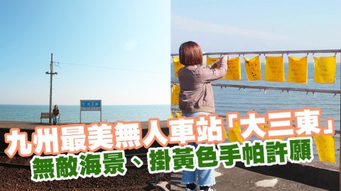 九州最美無人車站—島原鐵道大三東站 無敵海景、掛黃色手帕許願