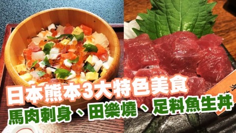 日本熊本3大特色美食  馬肉刺身、田樂燒、足料魚生丼