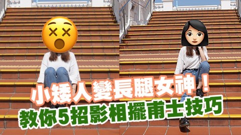 小矮人變長腿女神！ 教你5招影相擺甫士技巧