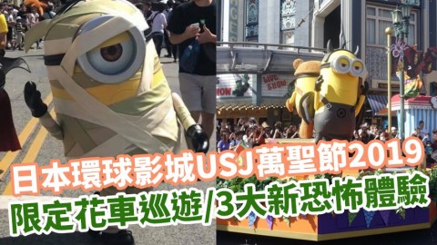 日本環球影城USJ萬聖節2019　限定花車巡遊/3大新恐怖體驗