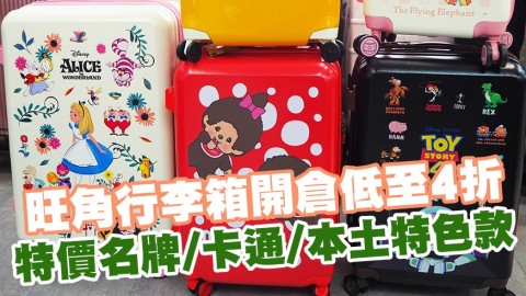 旺角行李箱開倉低至4折 特價名牌/卡通/本土特色款