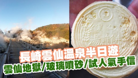 長崎雲仙溫泉半日遊 雲仙地獄、玻璃噴砂體驗、試手製湯煎餅
