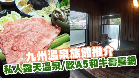 長崎雲仙溫泉旅館「雲仙福田屋」 獨佔私人露天溫泉/歎長崎A5和牛壽喜鍋