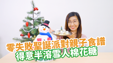 零失敗聖誕派對親子食譜 得意半溶雪人棉花糖