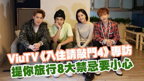 ViuTV《入住請敲門4》專訪 提你旅行8大禁忌要小心