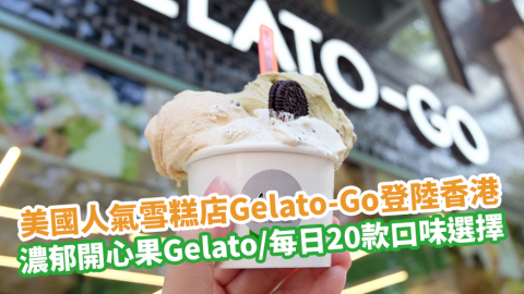 美國人氣連鎖意式雪糕店Gelato-Go登陸香港 尖沙咀歎濃郁開心果Gelato／每日20款口味選擇