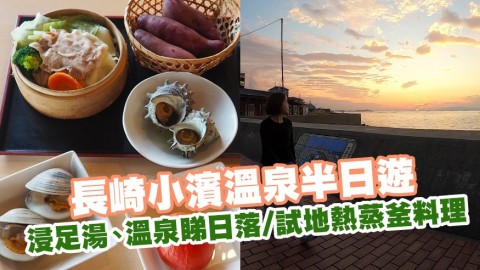 【九州自由行】長崎小濱溫泉半日遊 歎日本最長足湯睇日落／試地熱蒸釜料理／浸超平海邊溫泉