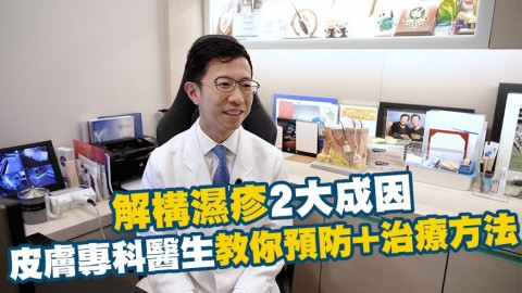 【專人在線】解構濕疹2大成因 皮膚專科醫生教你預防+治療方法