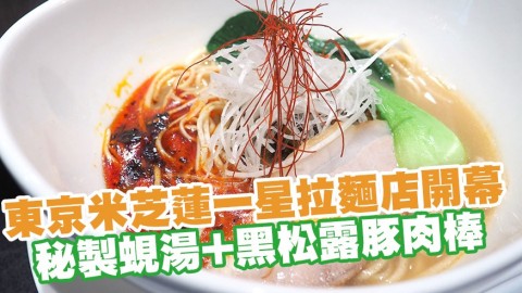 東京米芝蓮一星拉麵店「金色不如帰」正式開幕 秘製蜆湯+黑松露／芝士豚肉棒