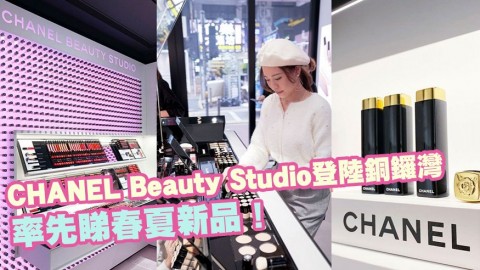 全港首間CHANEL Beauty Studio登陸銅鑼灣Fashion Walk！率先睇春夏新品、山茶花唇膏系列Rouge Allure Camelia