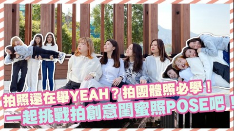 【美編日誌】拍照還在舉YEAH？拍團體照必學！快跟美編一起挑戰拍創意閨蜜照POSE吧！