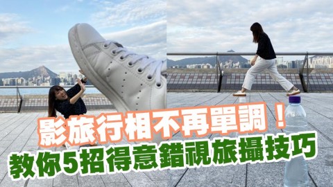 影旅行相不再單調！ 教你5招得意錯視旅攝技巧