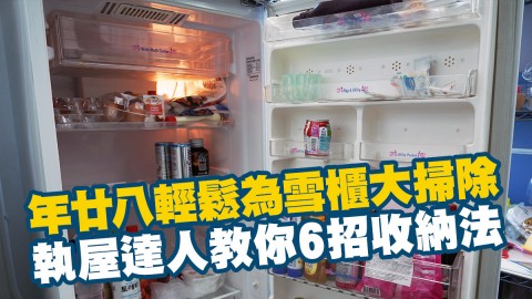 年廿八輕鬆為雪櫃大掃除 執屋達人教你6招收納法