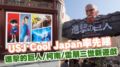 日本環球影城Cool Japan 2020率先睇 名偵探柯南密室逃脫遊戲/進擊的巨人XR乘車遊/雷朋三世街頭Show