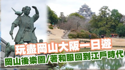 岡山大阪2日1夜行程 岡山後樂園/酒工房獨步館/大阪生活今昔館