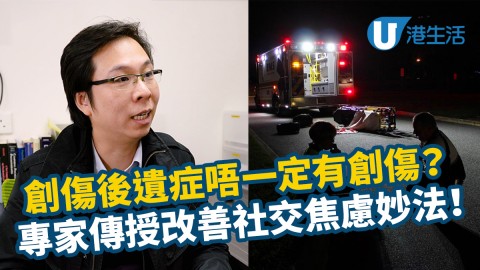【都市常見心理病】創傷後遺症唔一定有創傷？專家傳授改善社交焦慮妙法！
