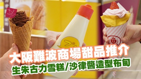 大阪難波商場City本館甜品推介 生朱古力雪糕/沙律醬造型布甸/士多啤梨Crepe