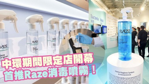 【抗疾除菌好幫手】中環期間限定店開幕！本土科研團隊突破性納米光觸媒技術！首推Raze消毒噴霧！