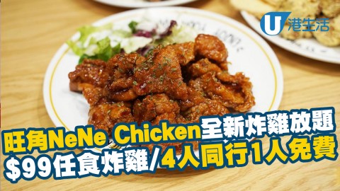 【旺角美食】NeNe Chicken全新炸雞放題 $99任食自選口味炸雞/4人同行1人免費