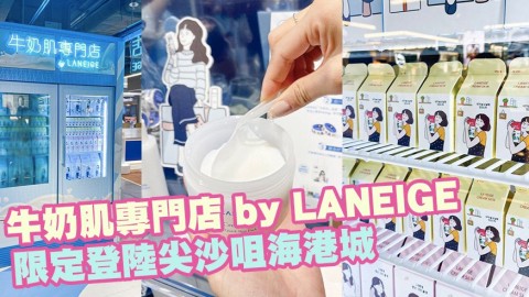 跟金裕貞一樣擁有自信牛奶肌！牛奶肌專門店 by LANEIGE限定登陸尖沙咀海港城！