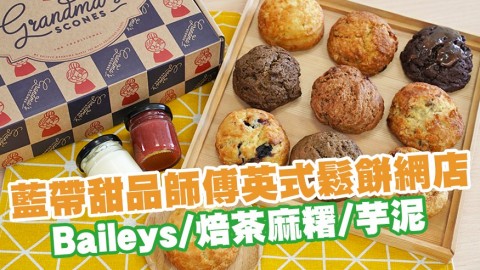 藍帶甜品師傅主理新派英式鬆餅網店　Baileys／焙茶麻糬／芋泥／藍莓忌廉芝士Scone