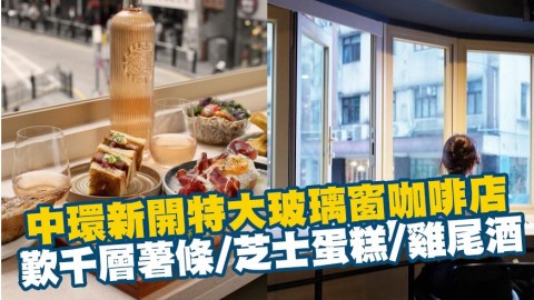 中環新開特大玻璃窗咖啡店連酒吧餐廳 千層薯條/芝士蛋糕/雞尾酒