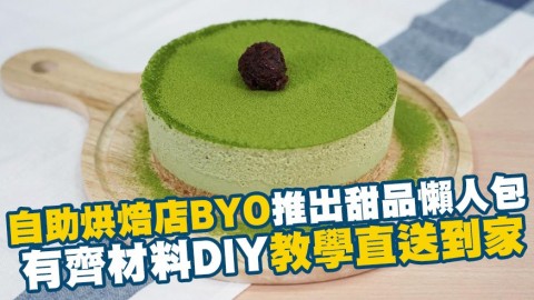 【DIY甜品】自助烘焙店BYO推出甜品懶人包 直送到家有齊材料教學輕鬆自製甜品
