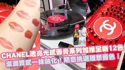 CHANEL透亮光感唇膏系列加推全新12色！滋潤質感一抹融化！隨意挑選理想唇色！