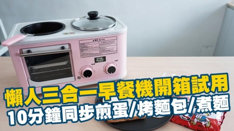 懶人三合一早餐機開箱試用 可同步煎蛋/烤麵包/煮麵10分鐘完成